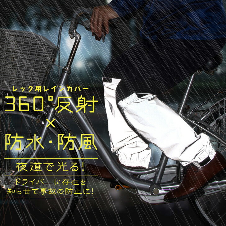 送料無料 夜道で光る!360度反射×防水レッグ用レインカバー レッグカバー 撥水 レディース メンズ フットカバー 足カバー ガード リフレクター 雨よけ 雨除...
