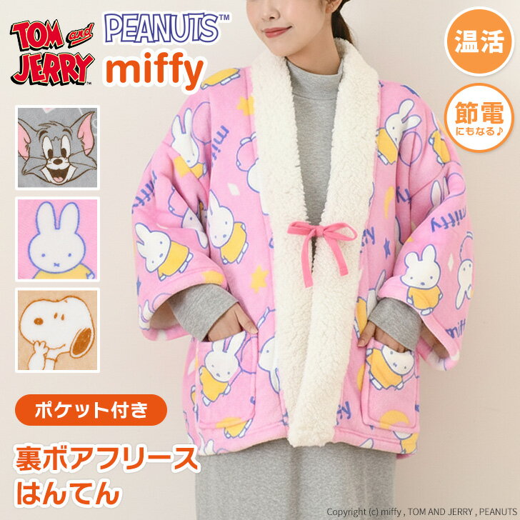 ＼本日店内EVENT／ キャラクター★ポケット付き裏ボアフリースはんてん レディース 軽い 半纏 長袖 上着 羽織り 裏起毛 暖かい あったか 極暖 防寒 冬 スヌーピー ミッフィー トムとジェリー 部屋着 ルームウェア ゆったり