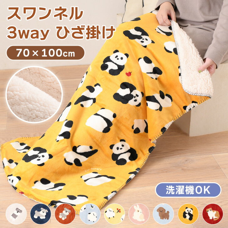 ＼本日店内EVENT／ POINT 送料無料 3way スワンネル アニマル柄 ひざ掛け 70×100cm ブランケット 膝掛け かわいい ポンチョ ボレロ 毛布 アニマル 暖かい 裏ボア 厚手 シープボア ふわとろ ふわふわ 防寒 寒さ対策 洗える メール便のサムネイル