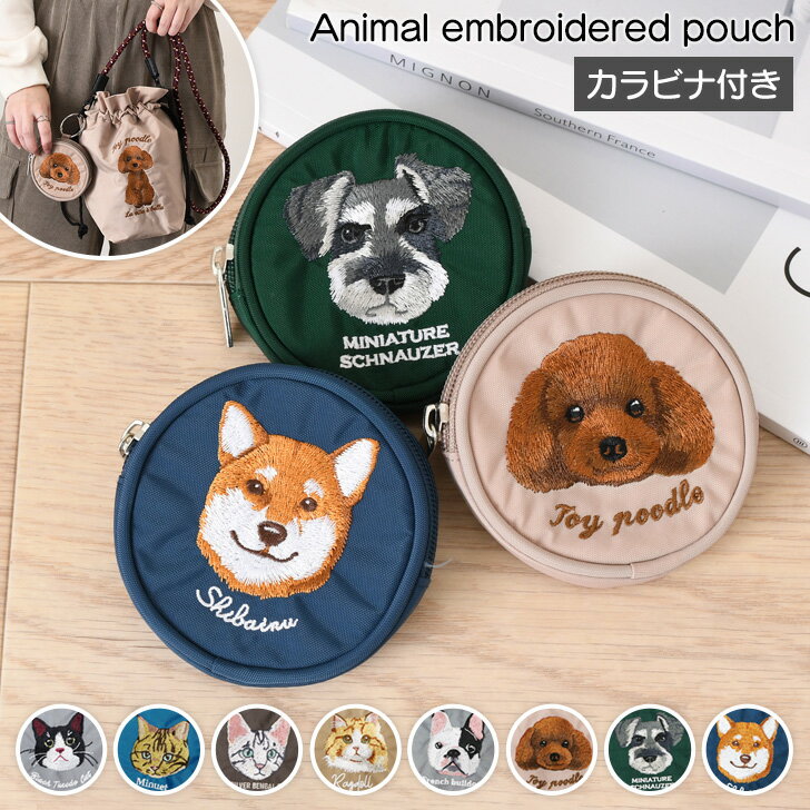 ＼本日店内EVENT／ 送料無料 カラビナ付き アニマル刺繍 丸ポーチ ポーチ 小物入れ 小さめ 可愛い レデ..