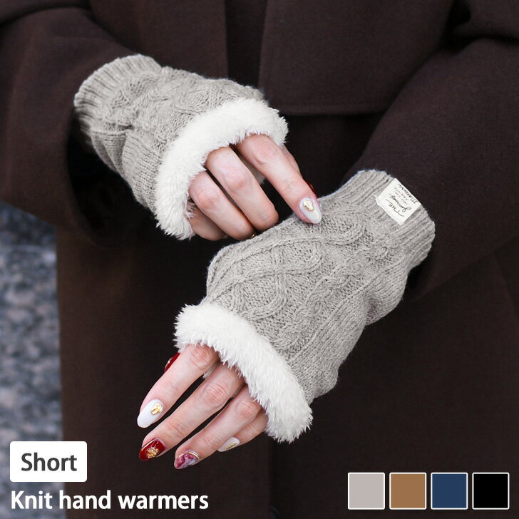 \本日店内EVENT/ POINT 送料無料 ケーブル編み 裏ボア ショート丈 ニットハンドウォーマー手袋 手ぶくろ ハンドカバー 指なし フィンガーレス レデ...