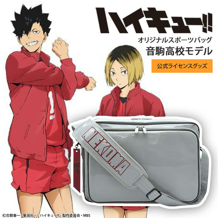 送料無料 ハイキュー!! 音駒高校モデル オリジナルスポーツバッグ スポーツバッグ レディース メンズ 大容量 エナメル シューズ収納 音駒高校 グッズ バレー...
