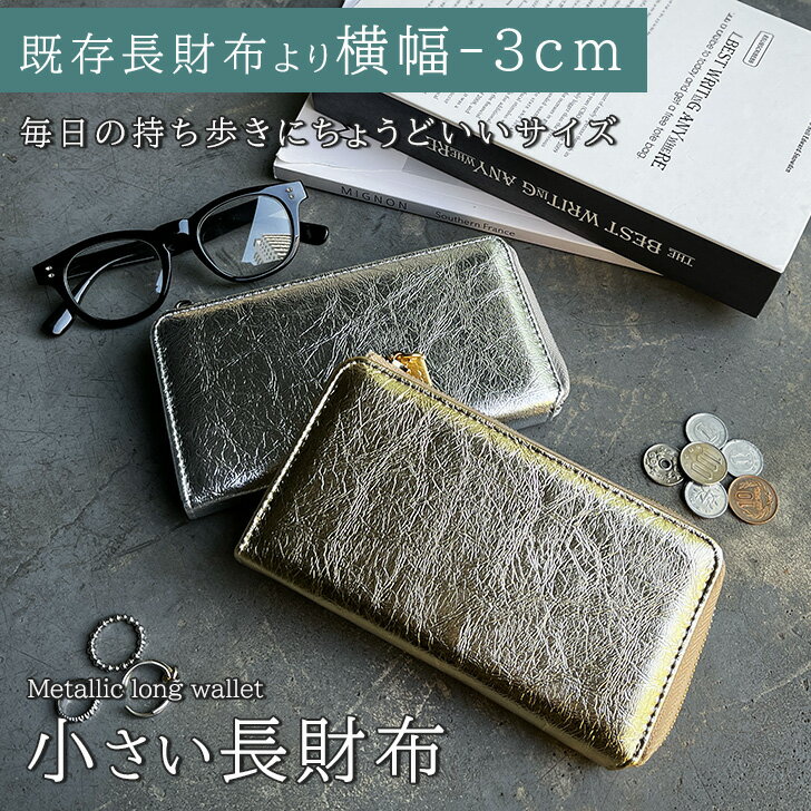 Rakuten - ＼本日店内EVENT／ POINT 送料無料 メタリック コンパクト L字ファスナー 長財布 レディース 大容量 薄い 小さめ 財布 ウォレット ロングウォレット スリム 小銭入れ 札入れ カード入れ 仕切り お札が折れない 多機能 軽量 おしゃれ メール便