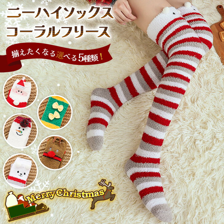 \本日店内EVENT/ 送料無料 選べる5種類クリスマスふわふわコーラルフリースニーハイソックス レディース 靴下 ソックス ニーハイ クリスマス サンタ コス...