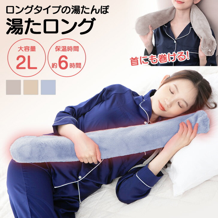 湯たロング ロングタイプ湯たんぽ 湯たんぽ お湯 カバー 注水式 ゆたんぽ 湯タンポ 暖かい カイロ 膝 腰 首 お腹 抱き枕 巻く ベッド 冷え性 寒さ対策 冷え対策 おうち時間 リラックス 繰り返し使える