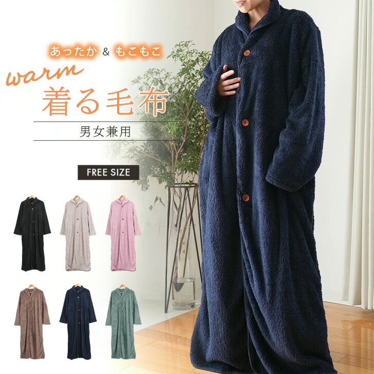 送料無料 あったか シープボア ロング丈 着る毛布 ユニセックス ルームウェア レディース メンズ もこもこ 冬 ロングガウン 長袖 カーディガン 部屋着 フリ...