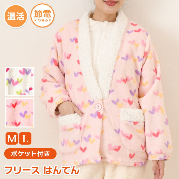 送料無料 ポケット付きボア切替ボタンハート柄フリースはんてん レディース 暖かい 女性用 かわいい 軽..