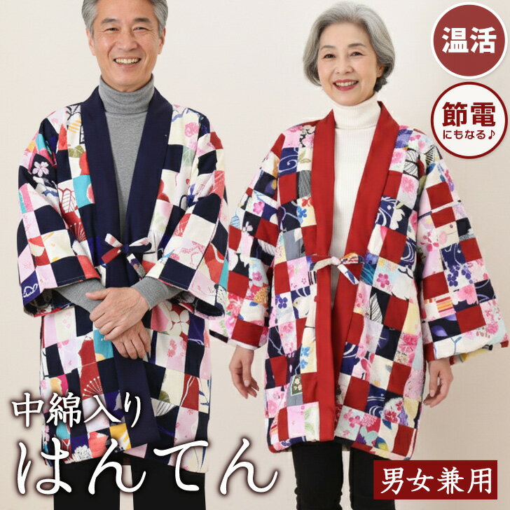 送料無料 中綿入りパッチワークロングはんてん レディース メンズ 男女兼用 あったか 暖かい 極暖 厚手..