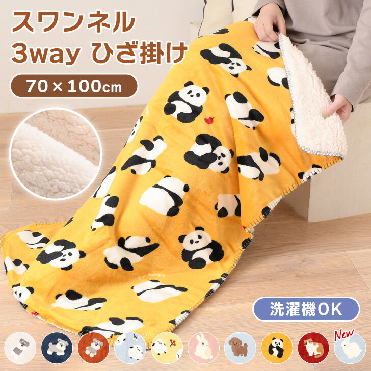 ＼本日店内EVENT／ 送料無料 3way スワンネル アニマル柄 ひざ掛け 70×100cm ブラ ...