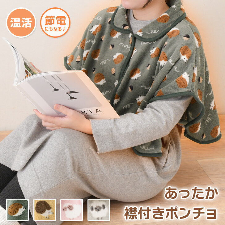 送料無料 アニマルモチーフ あったか ふわふわ 襟付き ポンチョ レディース 冬 部屋着 ケープ 肩当て 肩あて 肩掛け 暖かい 防寒 冷え対策 アニマル 動物 寝具 就寝 着る毛布 パジャマ ルームウェア かわいい メール便