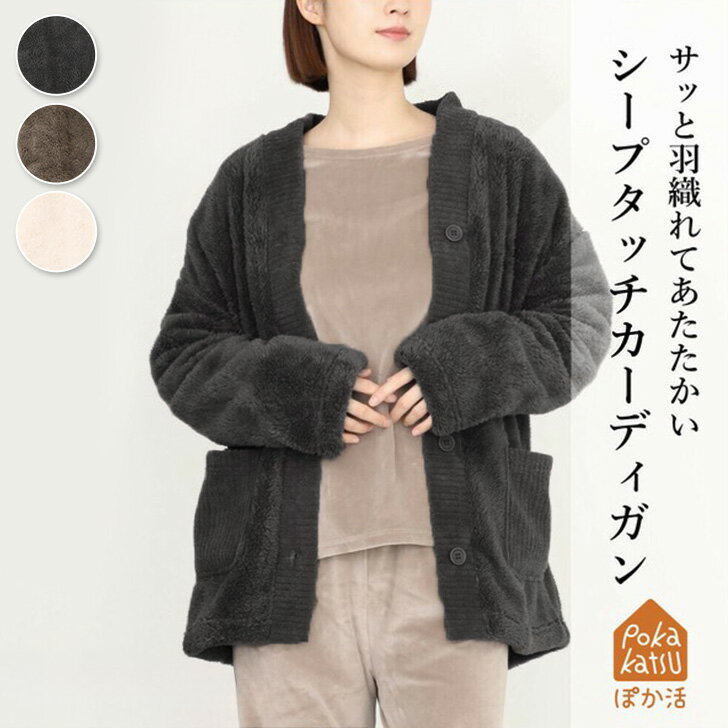 \本日店内EVENT/ POINT 送料無料 あったか シープタッチ ルームウェア Vネック カーディガン レディース 冬 長袖 もこもこ トップス 羽織り 部...