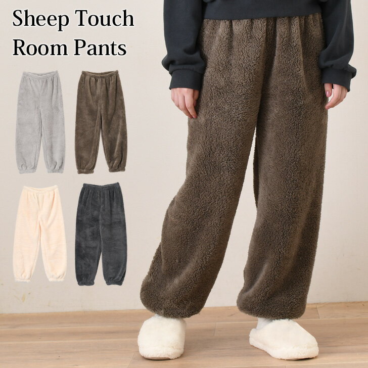 \本日店内EVENT/ POINT 送料無料 あったか シープタッチ ルームパンツ レディース 冬 起毛 ルームウェア もこもこ ボトムス 長ズボン 部屋着 暖...