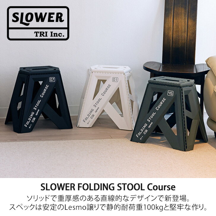 SLOWER スロウワー フォールディングスツール コース 折りたたみ椅子 軽量 持ち運び コンパクト アウトドア スツール チェア 椅子 折りたたみ インテリア キャンプ レジャー 室内 おしゃれ smsta-10057740 SmartStationスマートステーション サンプル画像3