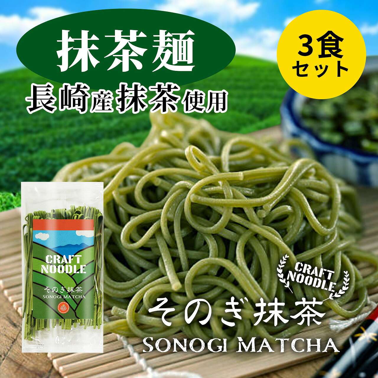 クラフトヌードル 抹茶麺 そのぎ抹茶 茶そば 茶そば お取り寄せ 宅麺 生麺 美味しい おいしい 長崎 特産品 お土産 名産 麺工房ARK クラフトヌードル 3人前