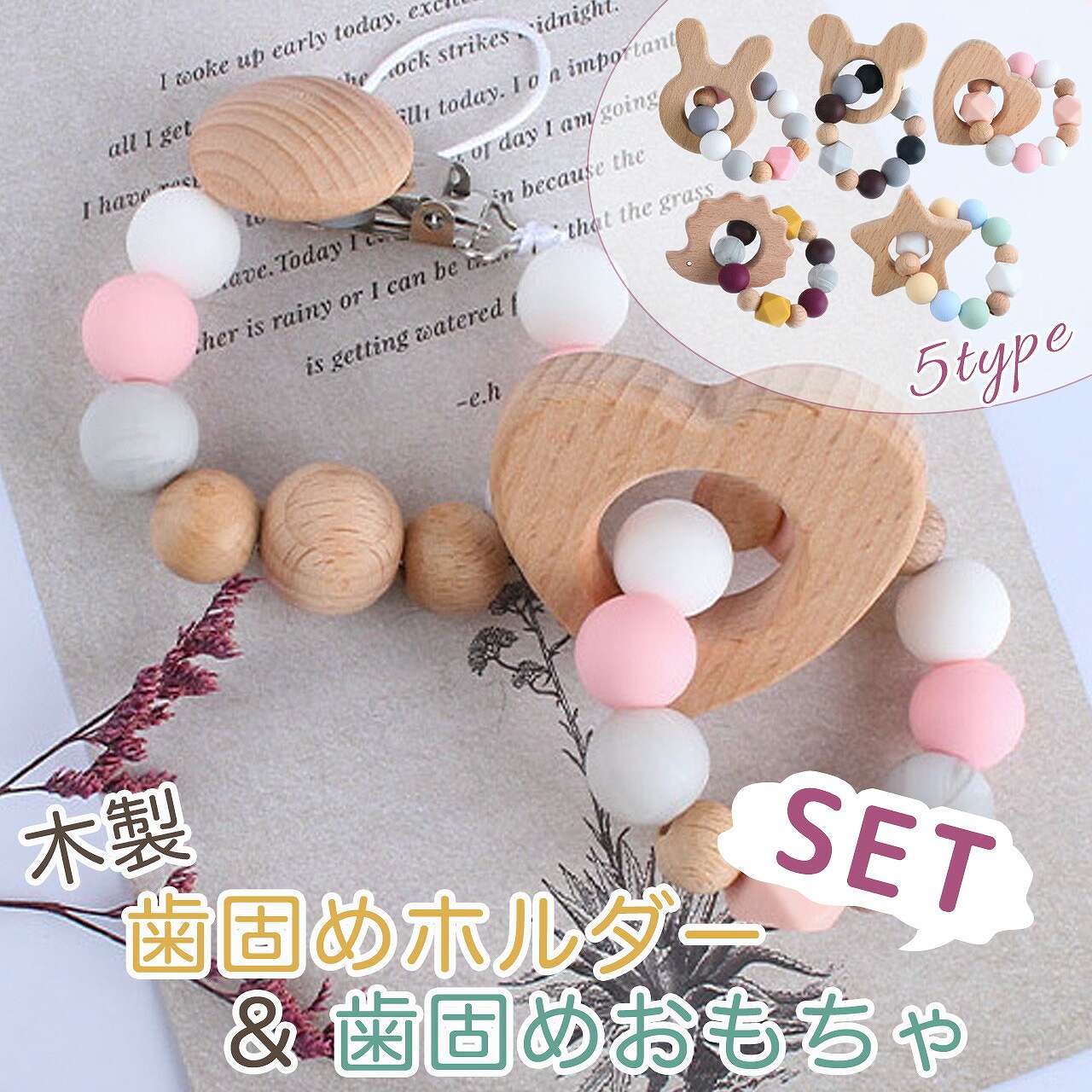 【BLACK★FRIDAY限定クーポン配布中☆】 歯固めおもちゃ & ストラップセット 2個セット 歯がためホルダー 木製 おしゃぶりストラップ 歯がため おも...