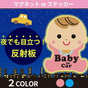 ベビーインカー 車 ステッカー 赤ちゃん マグネット 夜行 反射 吸盤 シール baby in car ベビー 子供 幼児 赤ちゃん乗ってます (ピンク)