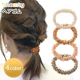 【条件付き送料無料】ガラスビーズ ヘアゴム 大人 かわいい ヘアアクセサリー おしゃれ 大人カジュアル オフィス Shomty