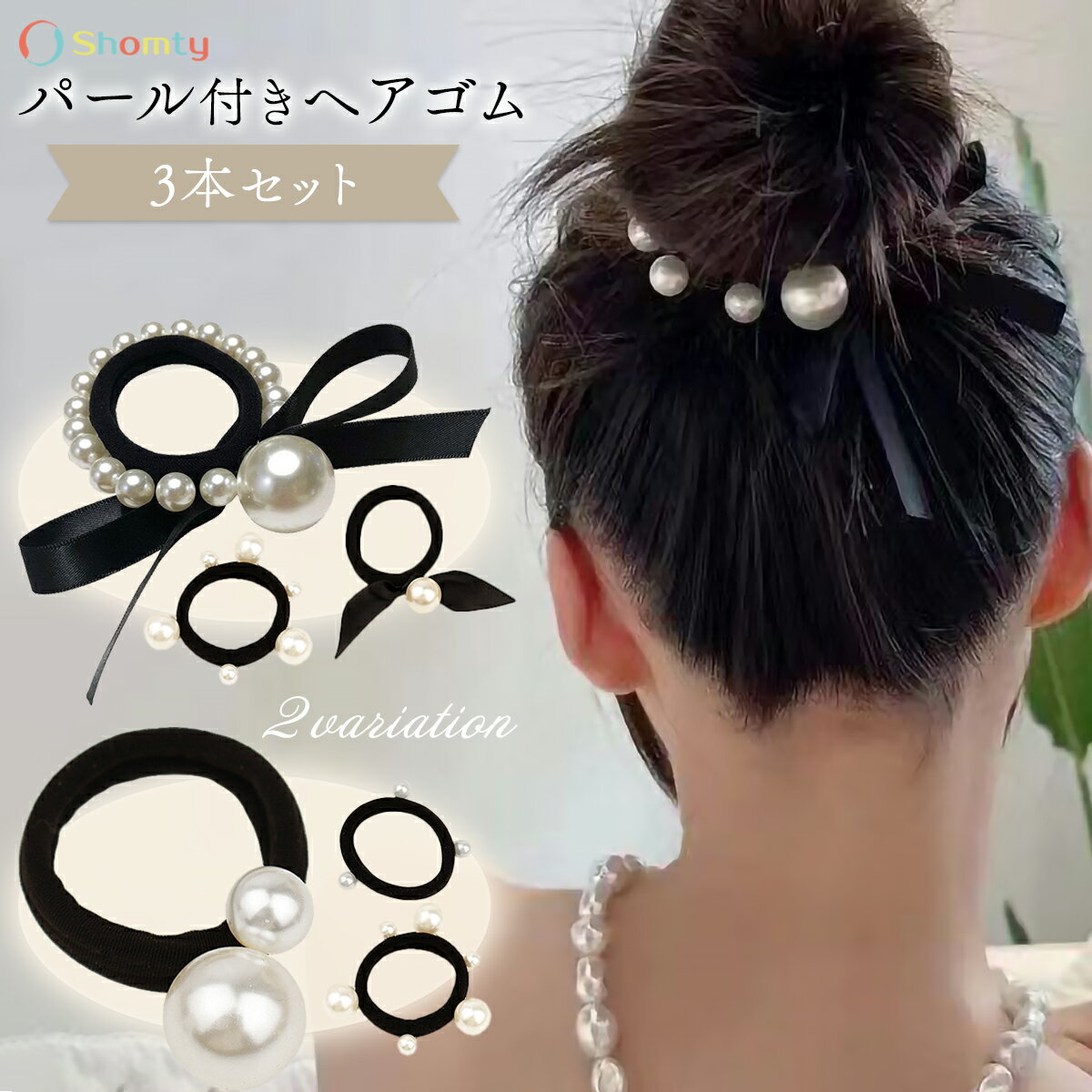 【 期間限定セール中‼ 】 3種パールゴム☆ パール ヘアゴム 大人っぽい ゴム 髪ゴム ヘアアクセサリー 太め 黒 フォーマル シンプル おしゃれ 髪に優しい 痛まない 痛くない 結婚式 入園式 卒園式 入学式 卒業式 オフィス 上品 Shomtyのサムネイル