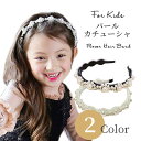 【本日限定P11倍!&GW特別クーポン配布☆】 ゴージャス パール カチューシャ 子供 ヘアアクセサリー 髪飾り お洒落 可愛い フォーマル 結婚式 卒園式 入...