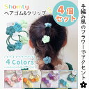 【Shomty(ショムティ)公式☆】 ヘアクリップ & ヘアゴム セット キッズ 女の子 花 フラワー 子供用 こども用 子ども用 カギ編み 編み おしゃれ 可...