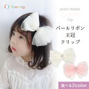 【GW限定クーポン配布中☆】 ヘアクリップ 子供 チュール レース パール キッズ リボン 王冠 クリップ 女の子 ヘアアクセサリー Shomty