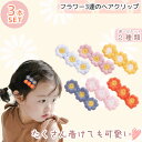 【本日限定P11倍!&GW特別クーポン配布☆】 ヘアクリップ キッズ 3本 セット 3連 花 フラワー バレッタ かわいい キッズ おしゃれ プレゼント 女の子...