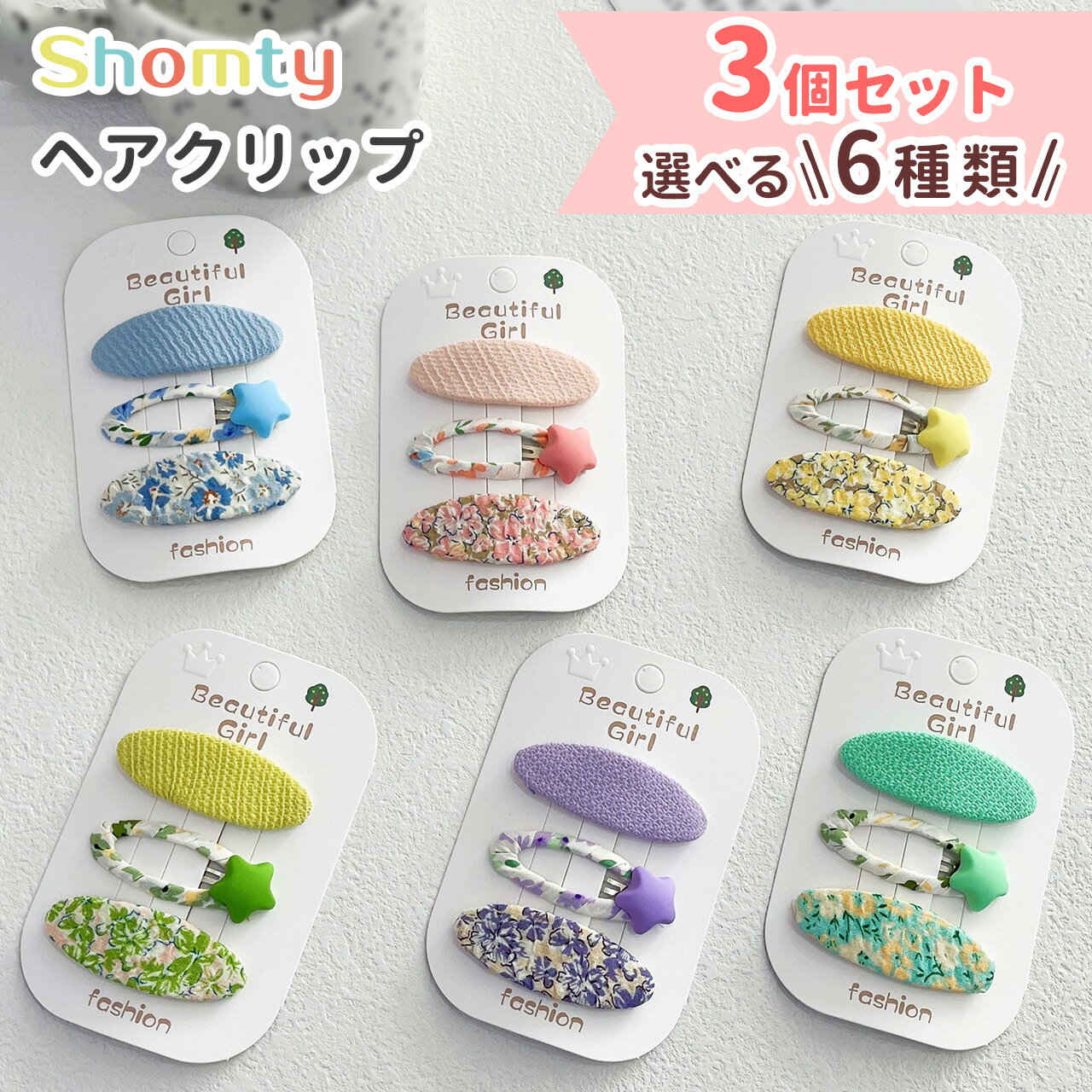 【本日限定ポイント11倍☆】 ヘアクリップ キッズ 3個 セット 小花柄 パッチン ぱっちん 女の子 おしゃれ かわいい フェミニン フラワー Shomty