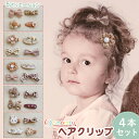 【本日限定P11倍!&GW特別クーポン配布☆】 ヘアクリップ ベビー キッズ 4個 セット クラシカル 女の子 リボン フラワー くすみ 可愛い プレゼント オ...