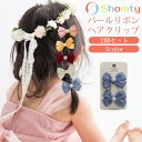 【本日限定P11倍!&GW特別クーポン配布☆】 ヘアクリップ キッズ 2個 セット パール リボン おしゃれ ヘアアクセサリー かわいい フォーマル プレゼント...