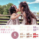 【本日限定P11倍!&GW特別クーポン配布☆】 ヘアクリップ キッズ ベビー 4点 セット 姉妹リボン☆ リボン 子供 赤ちゃん クリップ ヘアピン 髪飾り ヘ...