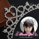 【本日P4倍&特別クーポン配布中☆】 【お試し価格】 ティアラ カチューシャ 子供 キッズ キラキラ 輝く ウエディング 結婚式 ドレス 子供ティアラ 髪飾り ...