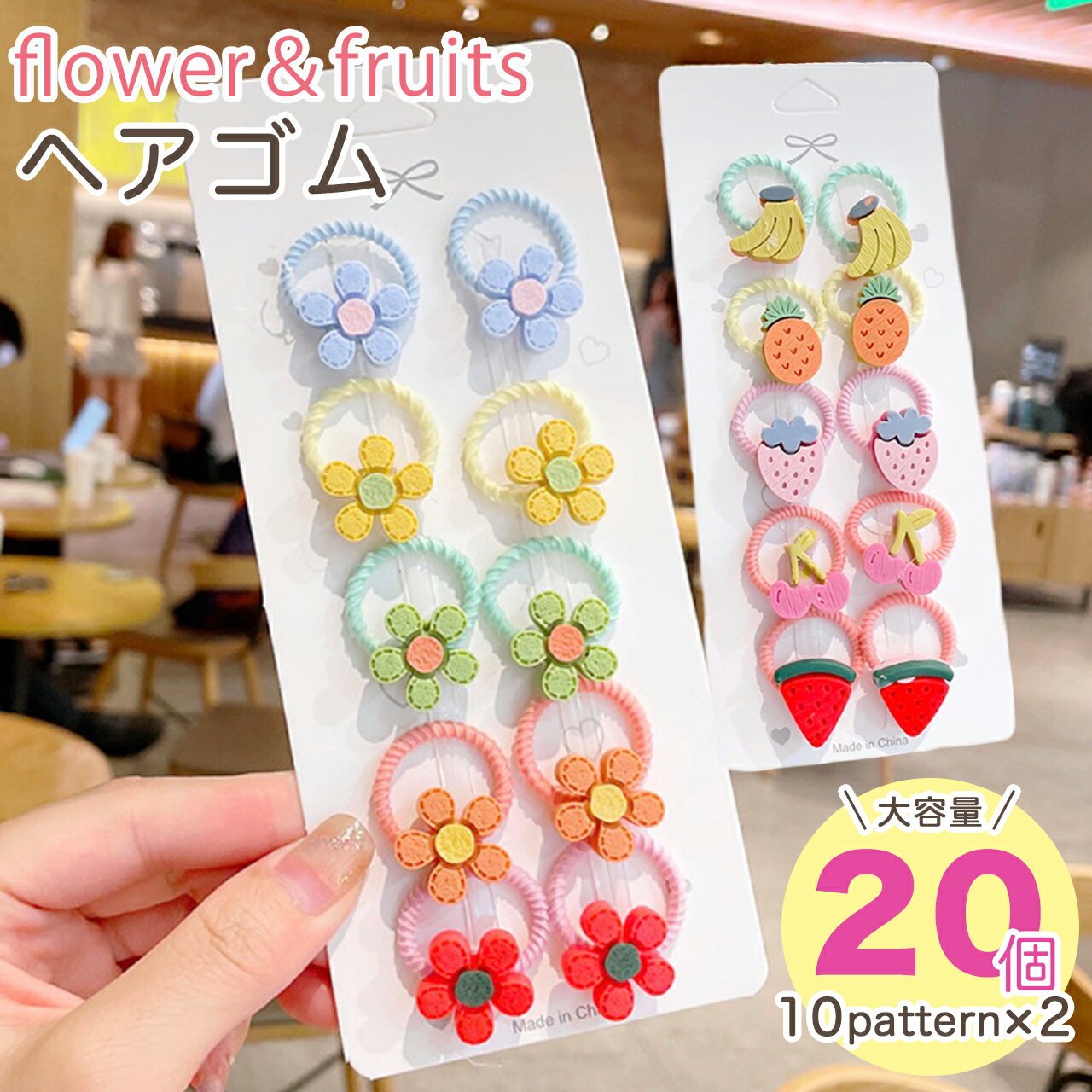Shomty ☆20本セット☆ フラワー＆フルーツ ヘアゴム キッズ セット リボン 詰め合わせ シンプル 髪ゴム 子供 子ども へあごむ ヘアアクセサリー りぼん 可愛い かわいい お洒落 おしゃれ 女の子のサムネイル
