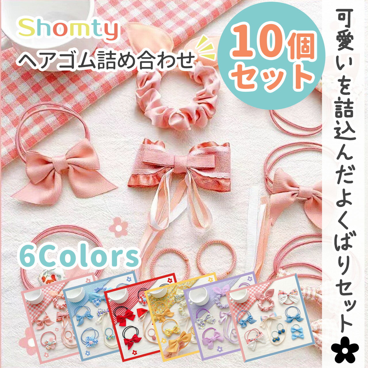 【10点バラエティセット】 ヘアゴム キッズ リボン セット ヘアクリップ 女の子 子供用 こども用 子ども用 ヘアアクセサリー リボンゴム かわいい おしゃれ 入学式 入園式 卒業式 卒園式 発表会 結婚式 ピンク 緑 ブルー パープル Shomtyのサムネイル