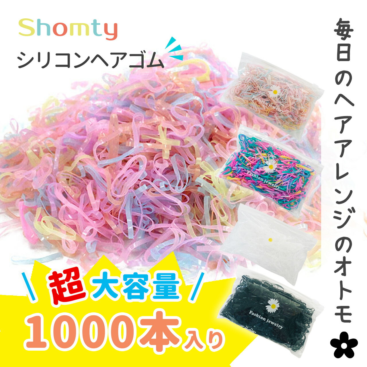 【1000本セット】 からまないゴム シリコンゴム シリコン ヘアゴム キッズ セット 女の子 ベビー 赤ちゃん 子供 子ども シリコンヘアゴム 髪ゴム ブラック 黒 クリア 透明 Shomtyのサムネイル