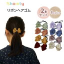 【本日限定P11倍!&GW特別クーポン配布☆】 ヘアゴム キッズ 2本 セット 大人っぽい リボン ナチュラル 女の子 オシャレ かわいい プレゼント Shom...