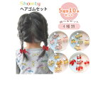【本日限定P11倍!&GW特別クーポン配布☆】 ヘアゴム キッズ 10本 セット カラー別10本セット☆ ミニヘアゴム セット キッズ ベビー リボン 花 フラ...