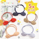 【本日限定P11倍!&GW特別クーポン配布☆】 ヘアゴム キッズ 5本 セット フラットリボン☆ リボン ドット 子供 小さめ セット ミニヘアゴム リボンヘア...