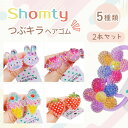 【本日限定P11倍!&GW特別クーポン配布☆】 ヘアゴム キッズ 2本 セット つぶキラ☆ フラワー リボン フルーツ 子供 小さめ セット ミニヘアゴム リボ...