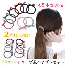 【アフターSALE☆まとめ買いクーポン配布中】 ヘアゴム 大人 8本 セット ロープ風 シンプル おしゃれ 大人っぽい オフィス カジュアル 北欧風 オトナ S...