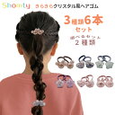 【本日限定P11倍!&GW特別クーポン配布☆】 ヘアゴム キッズ 6本 セット クリスタル キラキラ ラメ 髪ゴム かわいい 可愛い お洒落 プレゼント 人気 ...