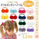 【本日限定P11倍!&GW特別クーポン配布☆】 ヘアゴム キッズ 2本 セット ダブル ポンポン 子供 ボンボン カラフル ポップ 可愛い お洒落 発表会 髪ゴ...