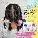 【本日限定P11倍!&GW特別クーポン配布☆】 ヘアゴム キッズ 9本 セット キャンディ ポンポン 子供 ベビー ボンボン カラフル ポップ 可愛い お洒落 ...