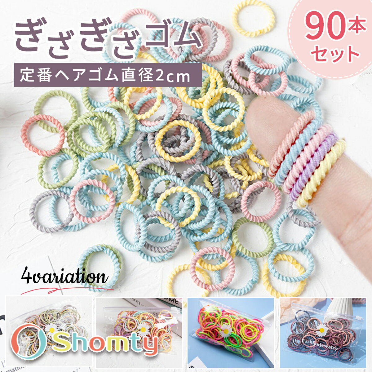ぎざゴム 2cm☆ ヘアゴム キッズ こども ぎざぎざ ゴム ミニヘアゴム シンプル セット 髪ゴム シンプル 髪に優しい 登園 通学 普段使い Shomtyのサムネイル
