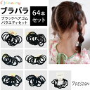 【本日限定P11倍!&GW特別クーポン配布☆】 ヘアゴム キッズ 64本 セット ブラバラ64☆ ブラック 子供用 人気 シンプル ヘアアレンジ 髪ゴム 可愛い...