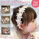 【本日限定P11倍!&GW特別クーポン配布☆】 カチューシャ ヘアクリップ ヘアゴム キッズ おめかし3点セット☆ 子供 ヘアアクセサリー 髪飾り フラワー 花...