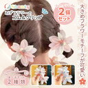 【本日限定P11倍!&GW特別クーポン配布☆】 ヘアゴム ヘアクリップ キッズ 2個 セット とげ フラワー クリップ パステル カラー 可愛い お洒落 女の子...