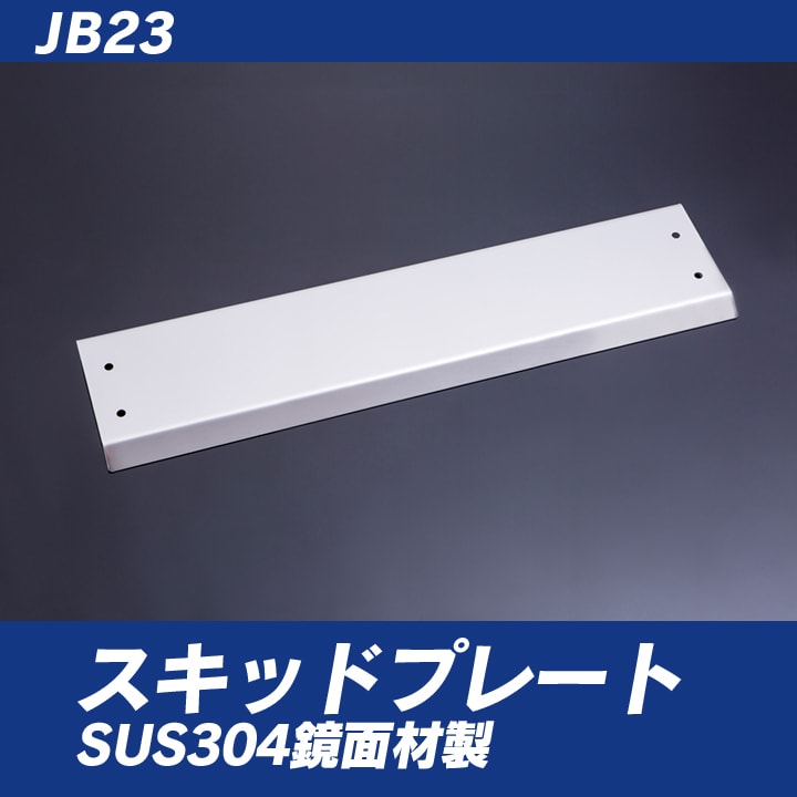 ［ジムニー］JB23用 スキッドプレート SUS304鏡面材製［SMZ］［シートメタルジップ］