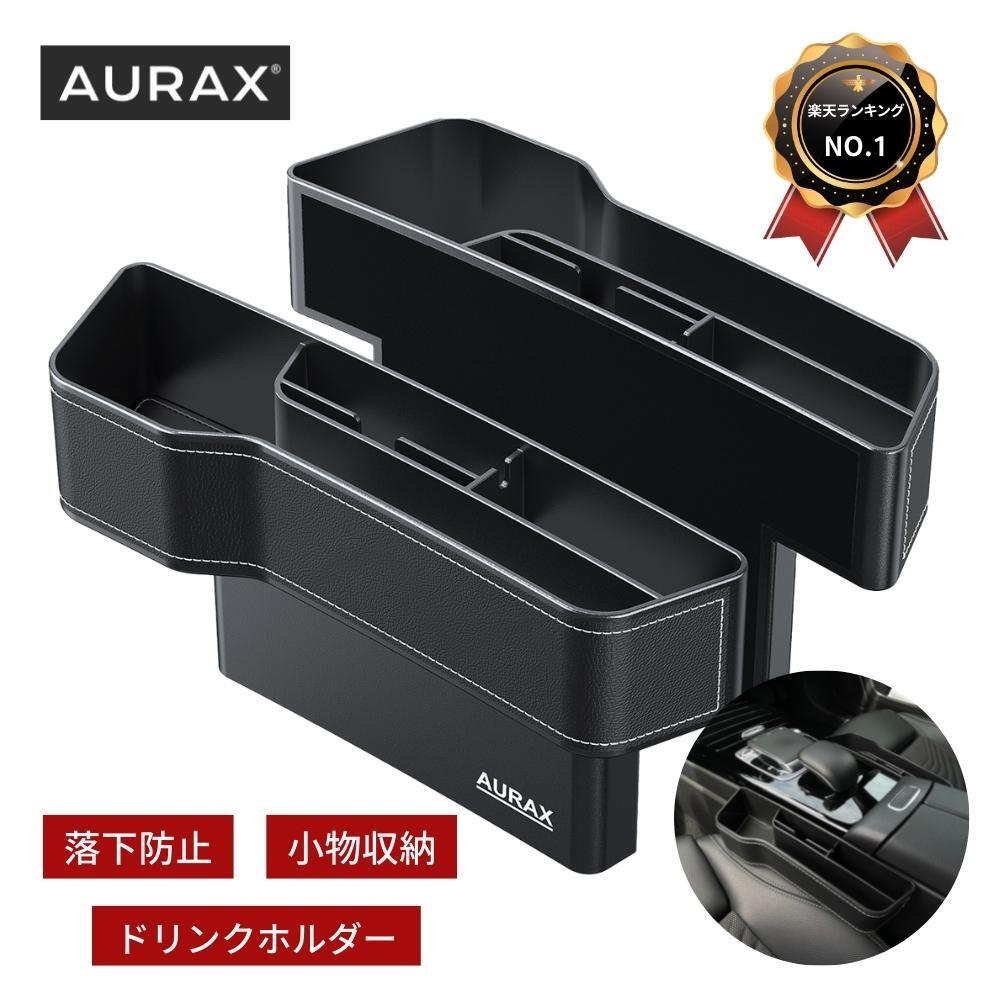 【あす楽対応＆楽天1位獲得】Aurax 車 隙間 収納 ドリンクホルダー 600ml対応 車 シート 隙間 ポケット シートサイドポケット 車用 収納ボックス カー用品 便利グッズ 収納 小物 カップホルダー レザー調 運転席 助手席 2個入り