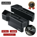 ドリンクホルダー 【あす楽対応＆楽天1位獲得】Aurax 車 隙間 収納 ドリンクホルダー 600ml対応 車 シート 隙間 ポケット シートサイドポケット 車用 収納ボックス カー用品 便利グッズ 収納 小物 カップホルダー レザー調 運転席 助手席 2個入り