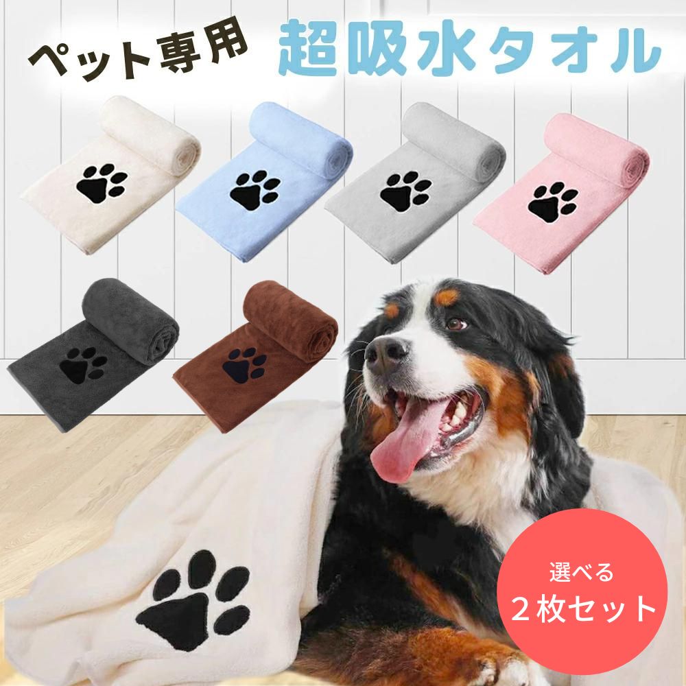 【1年間の返品返金保証！】 ペットタオル 犬タオル ペット タオル 超吸水 体拭き マイクロファイバー 犬 猫 吸水 乾燥 バスタオル お風呂 ペット用 吸水タオル 大型犬 小型犬 大きめ 大サイズ 大判 選べる 5色 2サイズ